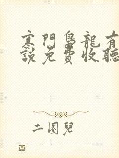寒门枭龙有声小说免费收听