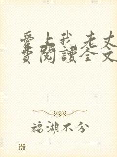 爱上我老丈人免费阅读全文小说