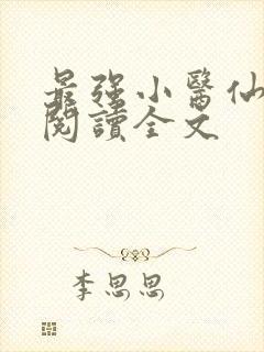 最强小医仙免费阅读全文