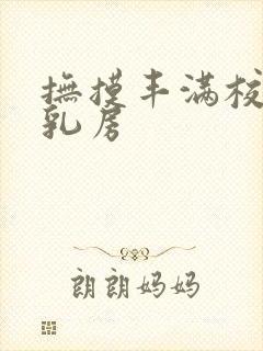 抚摸丰满校花的乳房封面