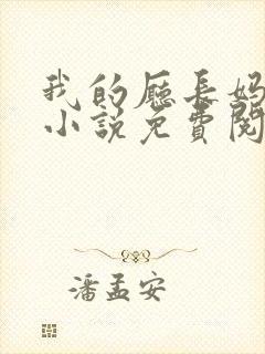 我的厅长妈妈的小说免费阅读封面