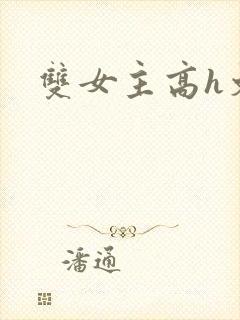 双女主高h文封面