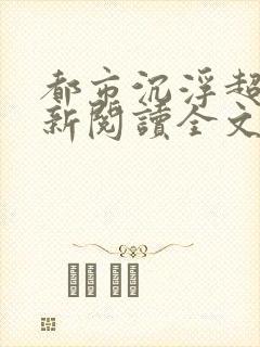 都市沉浮超前更新阅读全文