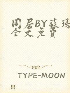 同居BY苏玛丽全文免费