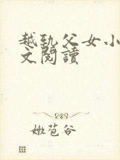 越轨父女小说全文阅读