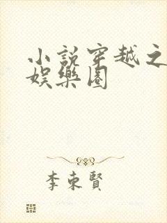 小说穿越之玩遍娱乐圈