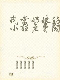 我当奶娘的往事小说免费阅读全文