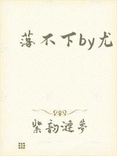 落不下by尤萨