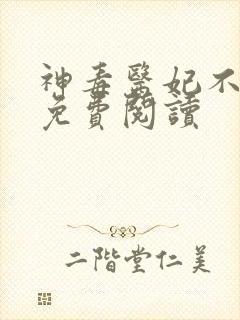 神毒医妃不好惹免费阅读