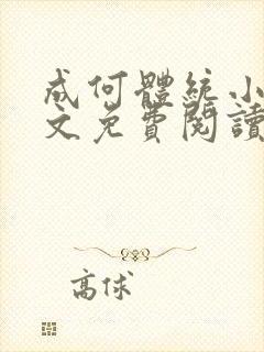 成何体统小说全文免费阅读无弹窗
