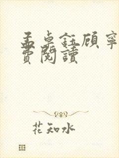 孟卓钰顾宁辰免费阅读