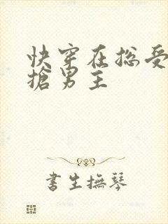快穿在总受文里抢男主