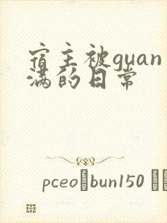 宿主被guan满的日常
