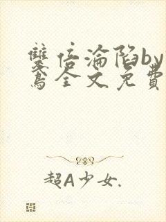 双倍沦陷by诗鸢全文免费阅读笔趣阁无弹窗