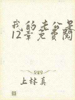 我的老公是只狗12章免费阅读小说