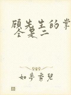 顾先生的掌心宠 全是二