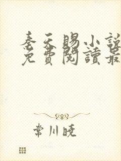 秦天赐小说全文免费阅读最新章节