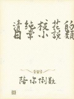 清纯校花的被擒日常小说类似沈柔