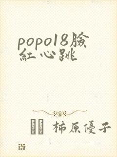 popo18脸红心跳