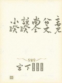 小说尚公主伊人睽睽全文免费阅读