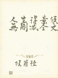 人生得意须尽欢无删减全文阅读