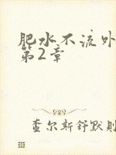肥水不流外人田第2章