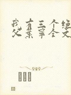 我有三个绝色师父叶宁全文免费阅读