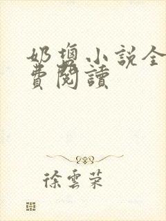 奶盐小说全文免费阅读