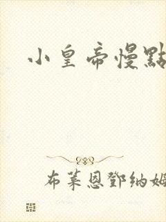 小皇帝慢点疼