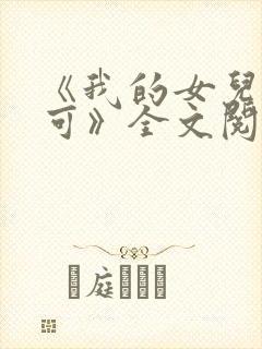 《我的女儿叫小可》全文阅读免费下载