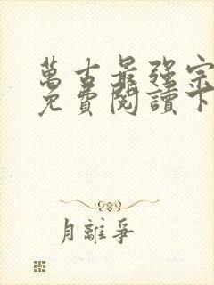 万古最强宗漫画免费阅读下拉式六漫画封面