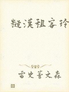 糙汉租客玲珑塔