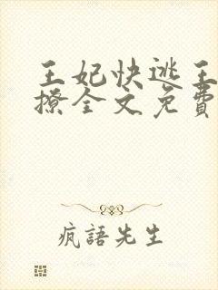 王妃快逃王爷别撩全文免费阅读
