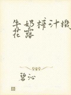 牛奶榨汁机金银花露