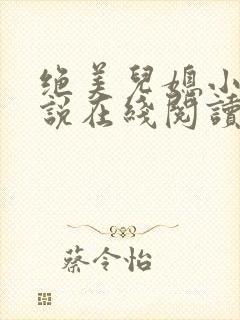 绝美儿媳小秋小说在线阅读