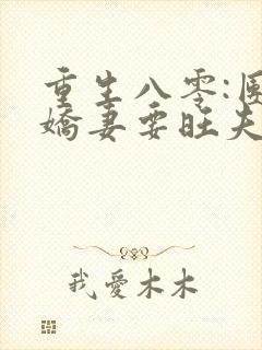 重生八零:团宠娇妻要旺夫
