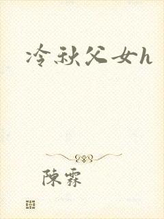 冷秋父女h