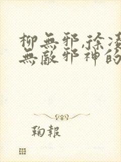 柳无邪,徐凌雪无敌邪神的小说封面
