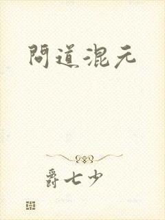 问道混元