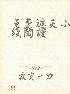 免费遮天小说在线阅读封面
