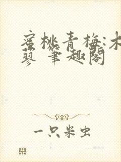 蜜桃青梅:木天蓼 笔趣阁封面