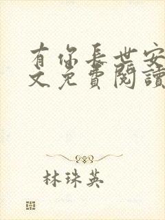 有你长世安好全文免费阅读无弹窗封面