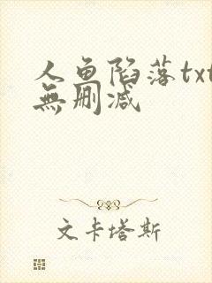 人鱼陷落txt无删减