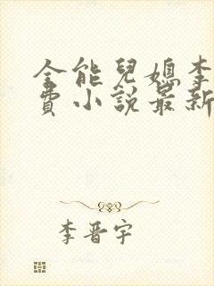 全能儿媳李如免费小说最新