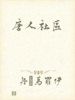 唐人社区