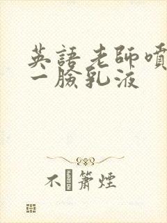 英语老师喷了我一脸乳液封面
