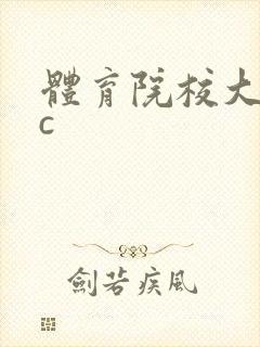 体育院校大猛攻c