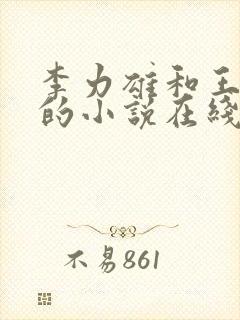 李力雄和王颖莉的小说在线阅读免费