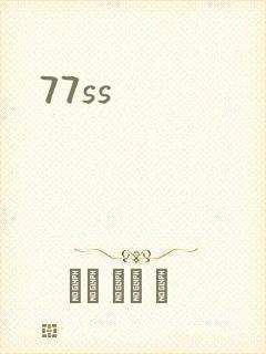 77ss封面