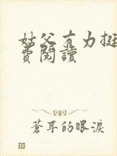 姑父有力挺送免费阅读